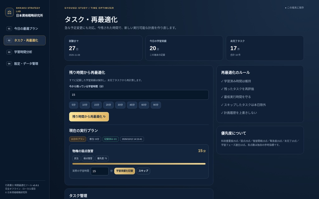 【行政書士】時間最適化ツール|15分から学習計画を自動作成・予定変更にも再対応【オフライン】