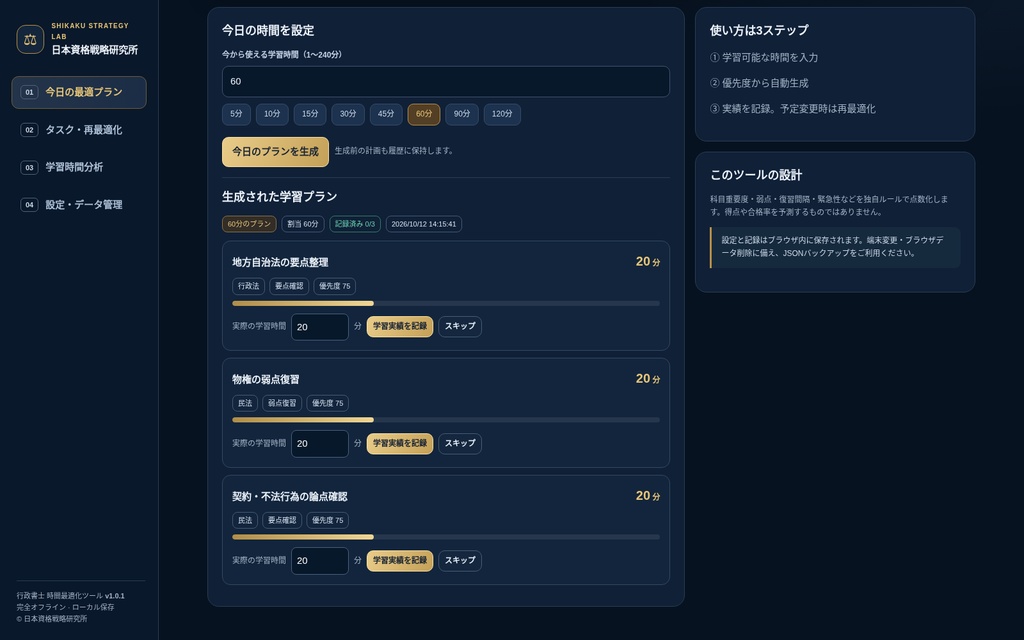 【行政書士】時間最適化ツール|15分から学習計画を自動作成・予定変更にも再対応【オフライン】