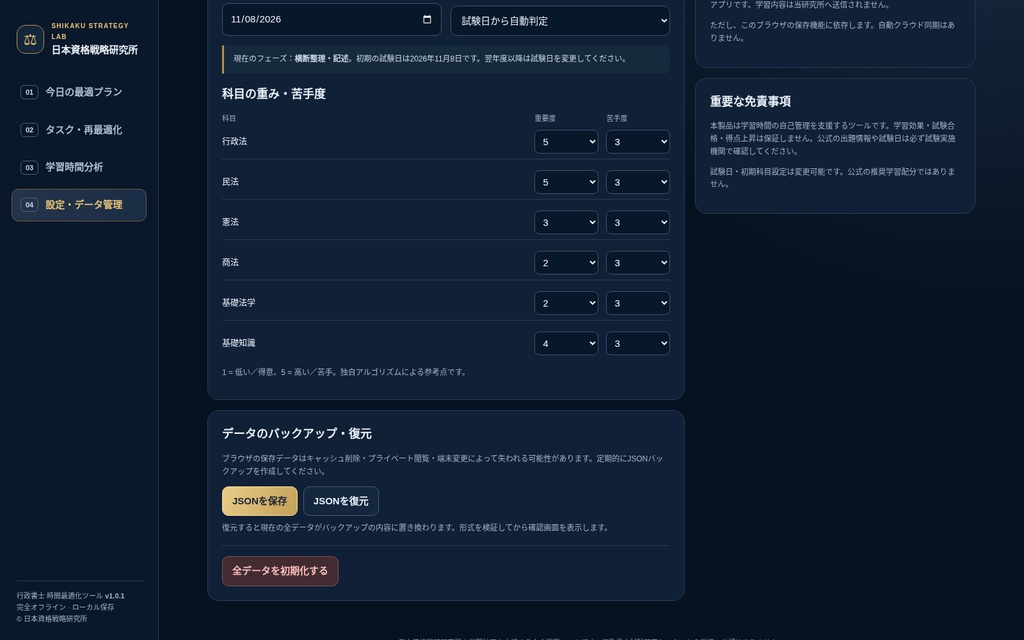 【行政書士】時間最適化ツール|15分から学習計画を自動作成・予定変更にも再対応【オフライン】