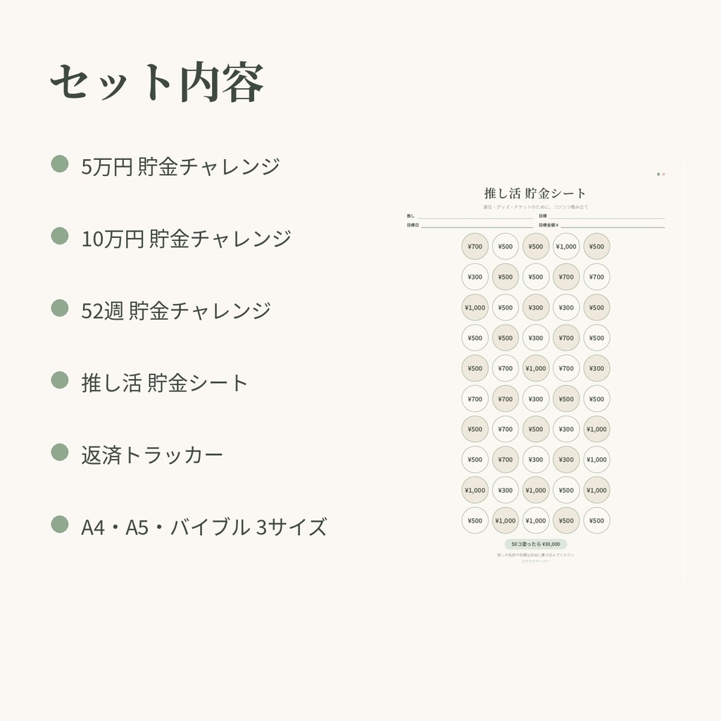 【印刷して使える】貯金チャレンジ5種セット|5万円・10万円・52週・推し活・返済トラッカー|A4・A5・システム手帳バイブル