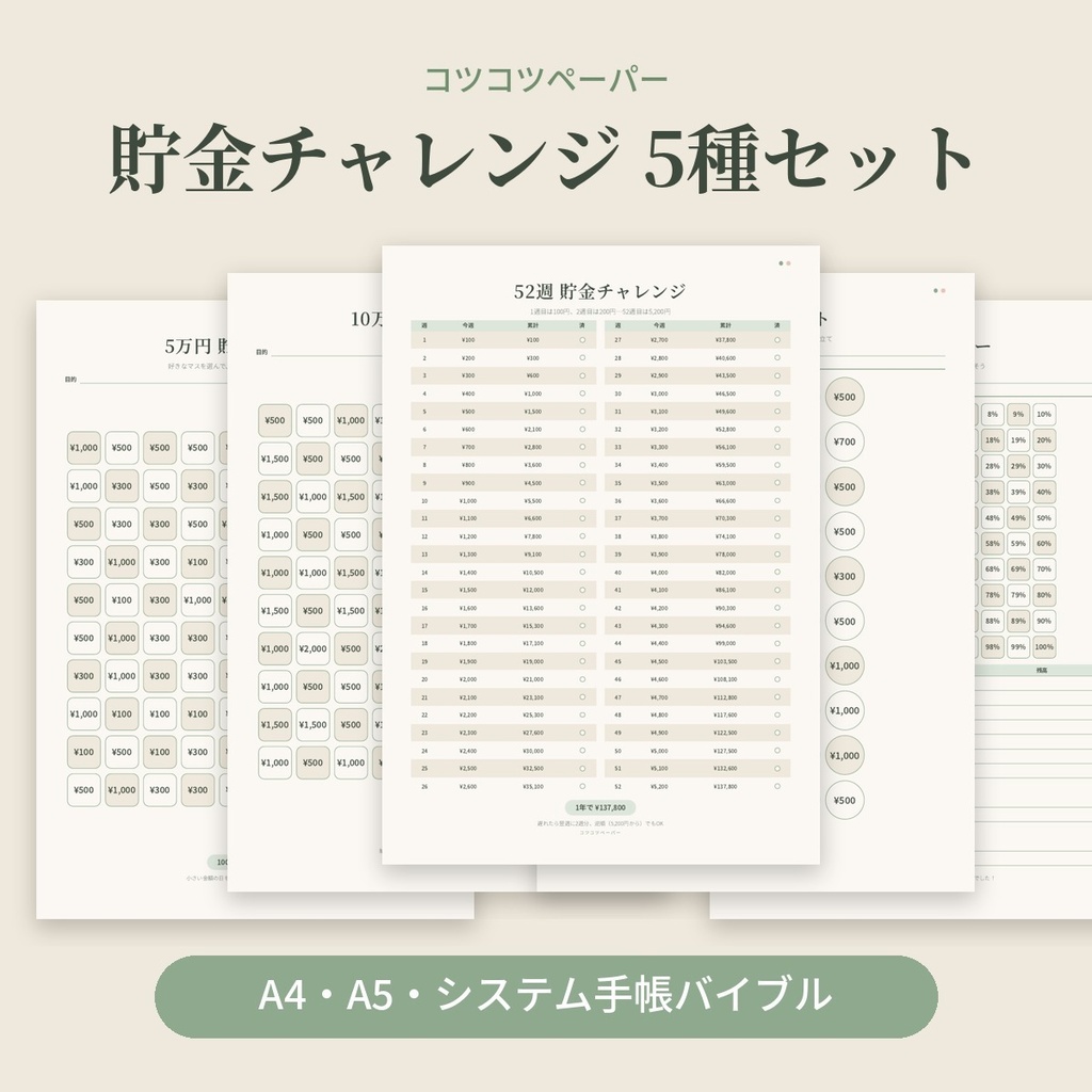 【印刷して使える】貯金チャレンジ5種セット|5万円・10万円・52週・推し活・返済トラッカー|A4・A5・システム手帳バイブル