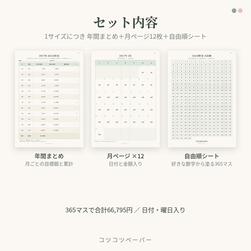 【2027年・日付入り】365日貯金シート|A4・A5・バイブル・M5|印刷して使えるPDF