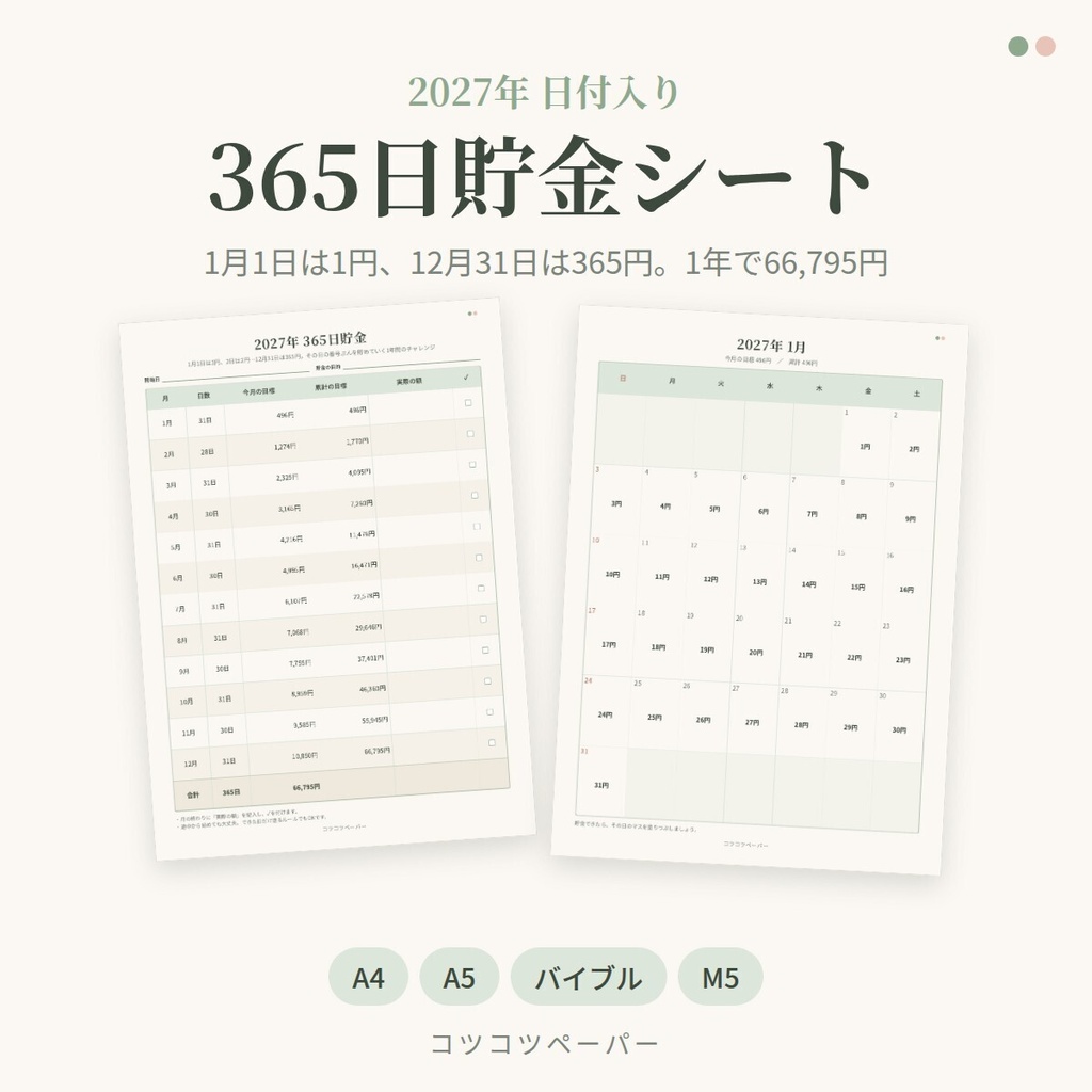 【2027年・日付入り】365日貯金シート｜A4・A5・バイブル・M5｜印刷して使えるPDF