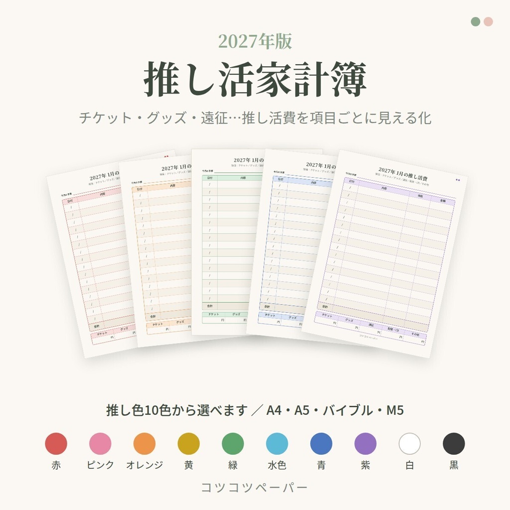 【2027年版】推し活家計簿|推し色10色|A4・A5・バイブル・M5|印刷して使えるPDF