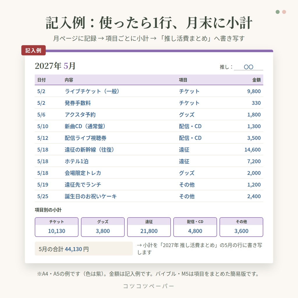 【2027年版】推し活家計簿|推し色10色|A4・A5・バイブル・M5|印刷して使えるPDF