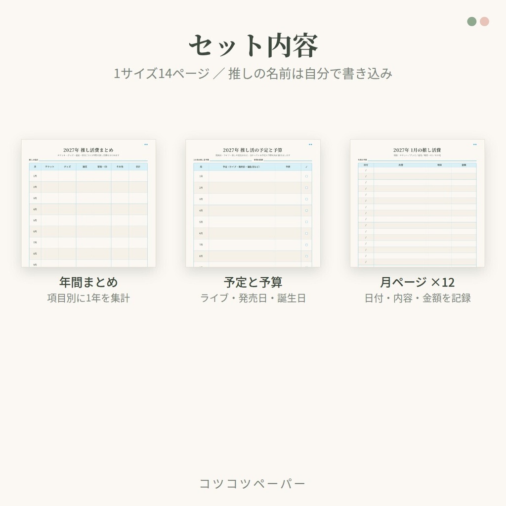 【2027年版】推し活家計簿|推し色10色|A4・A5・バイブル・M5|印刷して使えるPDF