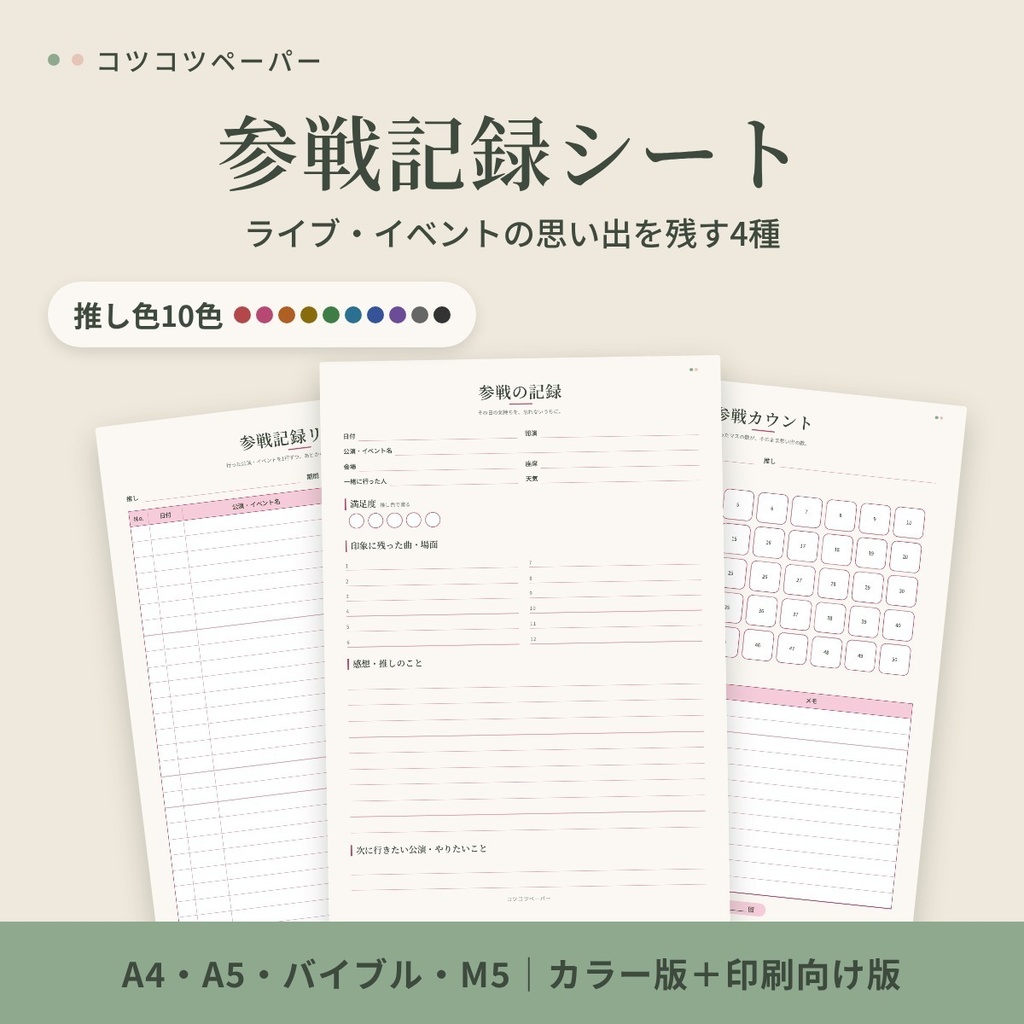 参戦記録シート|ライブ・イベントの思い出記録|推し色10色|A4・A5・バイブル・M5|印刷して使えるPDF