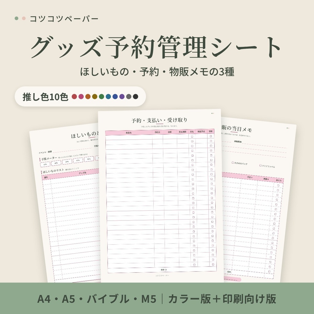 グッズ予約管理シート｜ほしいもの・予約・物販メモ｜推し色10色｜A4・A5・バイブル・M5｜印刷して使えるPDF