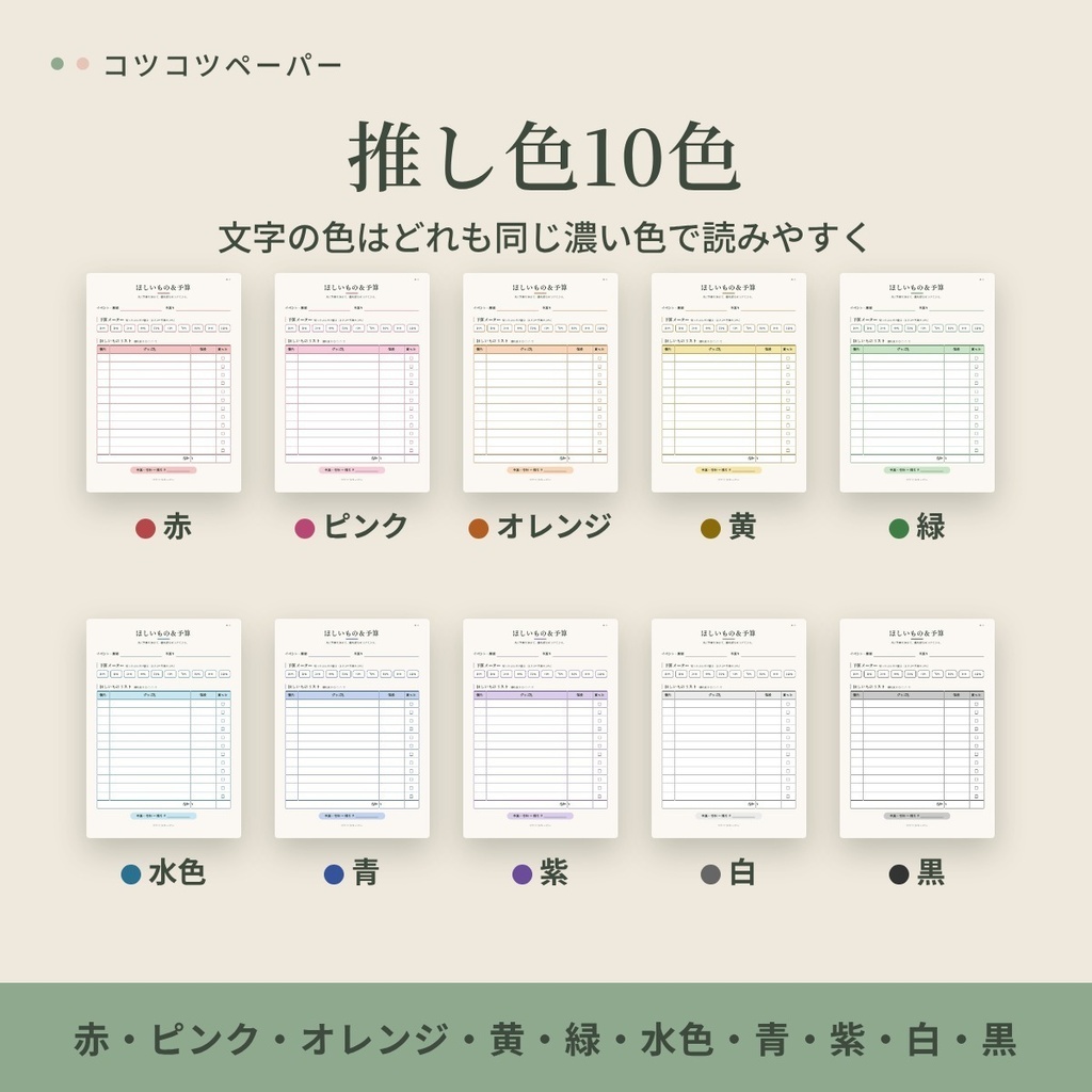 グッズ予約管理シート|ほしいもの・予約・物販メモ|推し色10色|A4・A5・バイブル・M5|印刷して使えるPDF