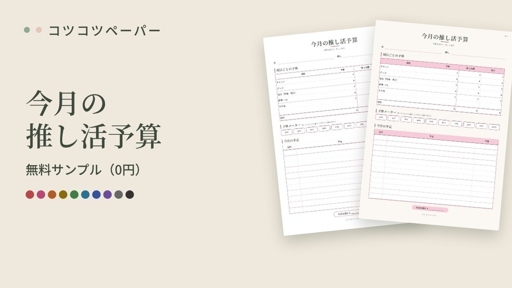 【無料】今月の推し活予算シート｜推し色10色｜A4・A5・バイブル・M5｜印刷して使えるPDF