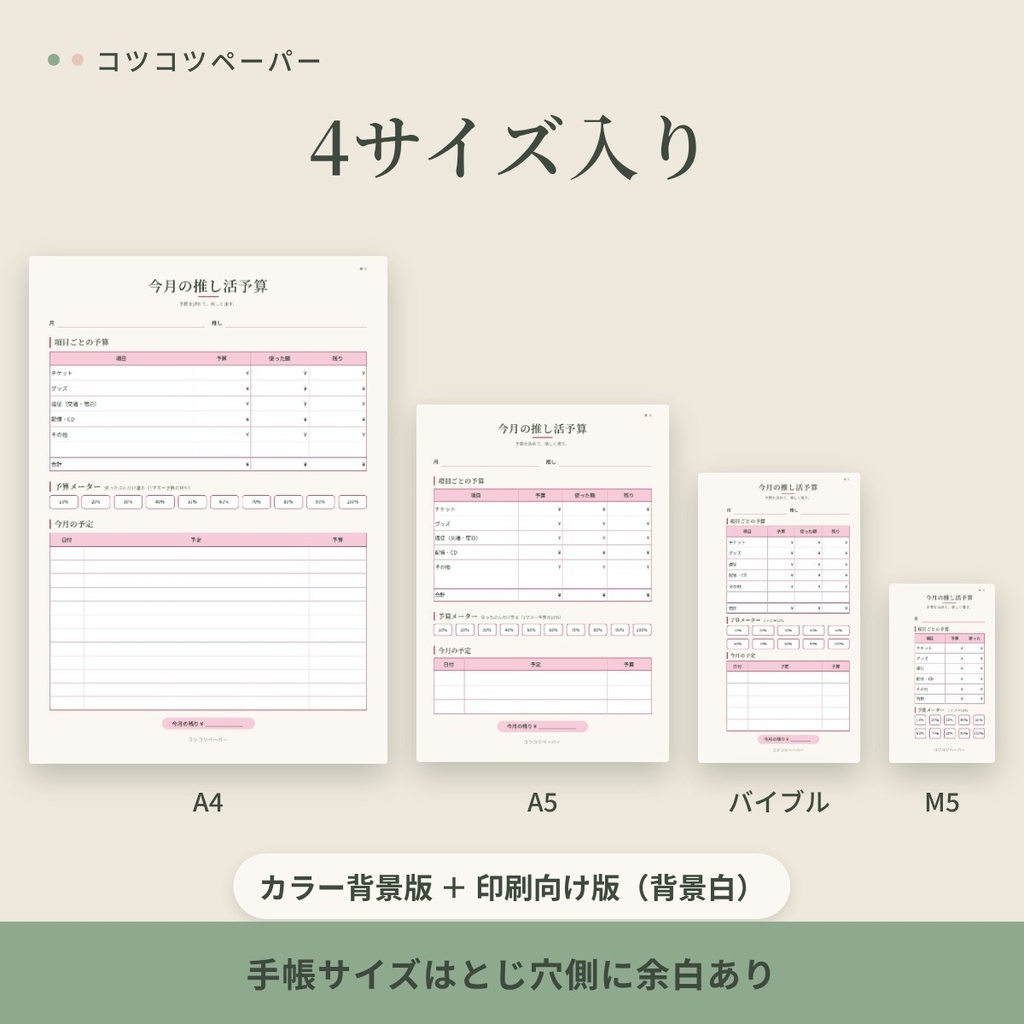 【無料】今月の推し活予算シート|推し色10色|A4・A5・バイブル・M5|印刷して使えるPDF