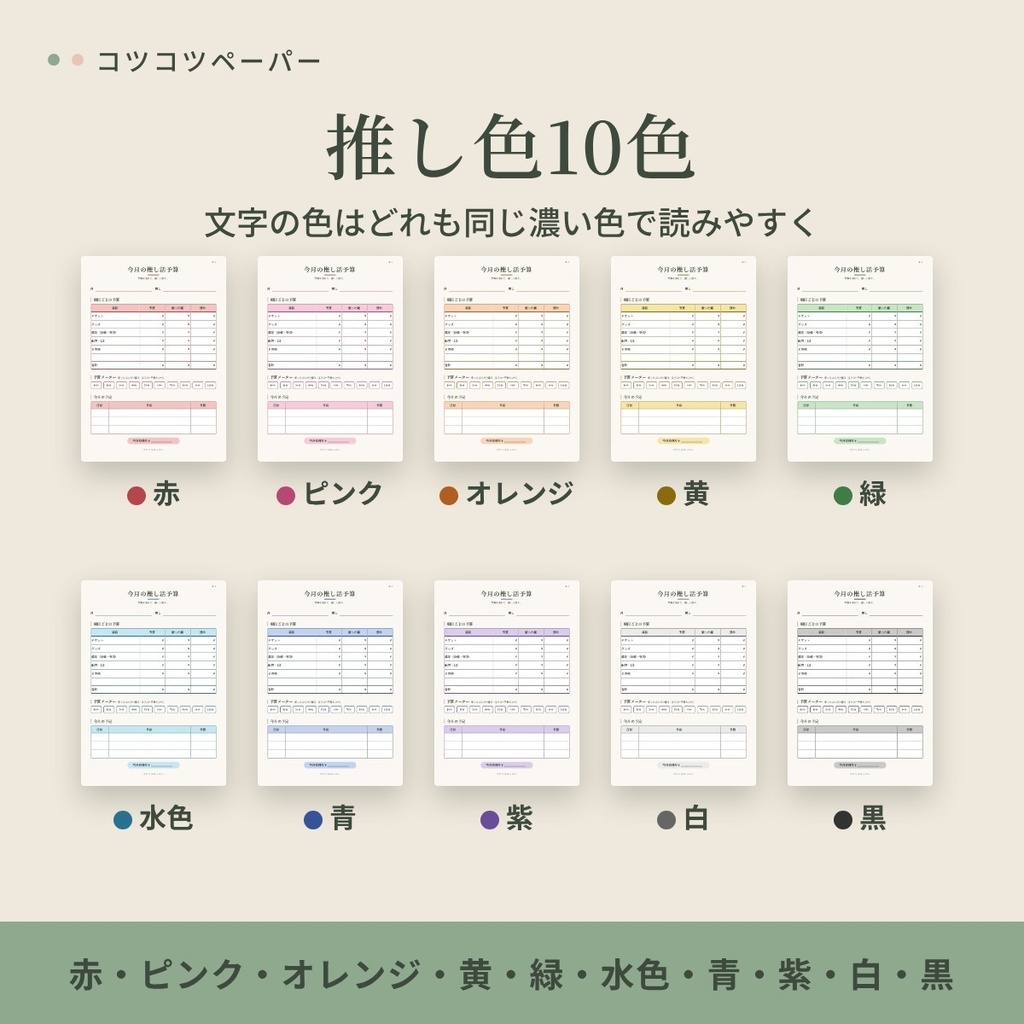 【無料】今月の推し活予算シート|推し色10色|A4・A5・バイブル・M5|印刷して使えるPDF