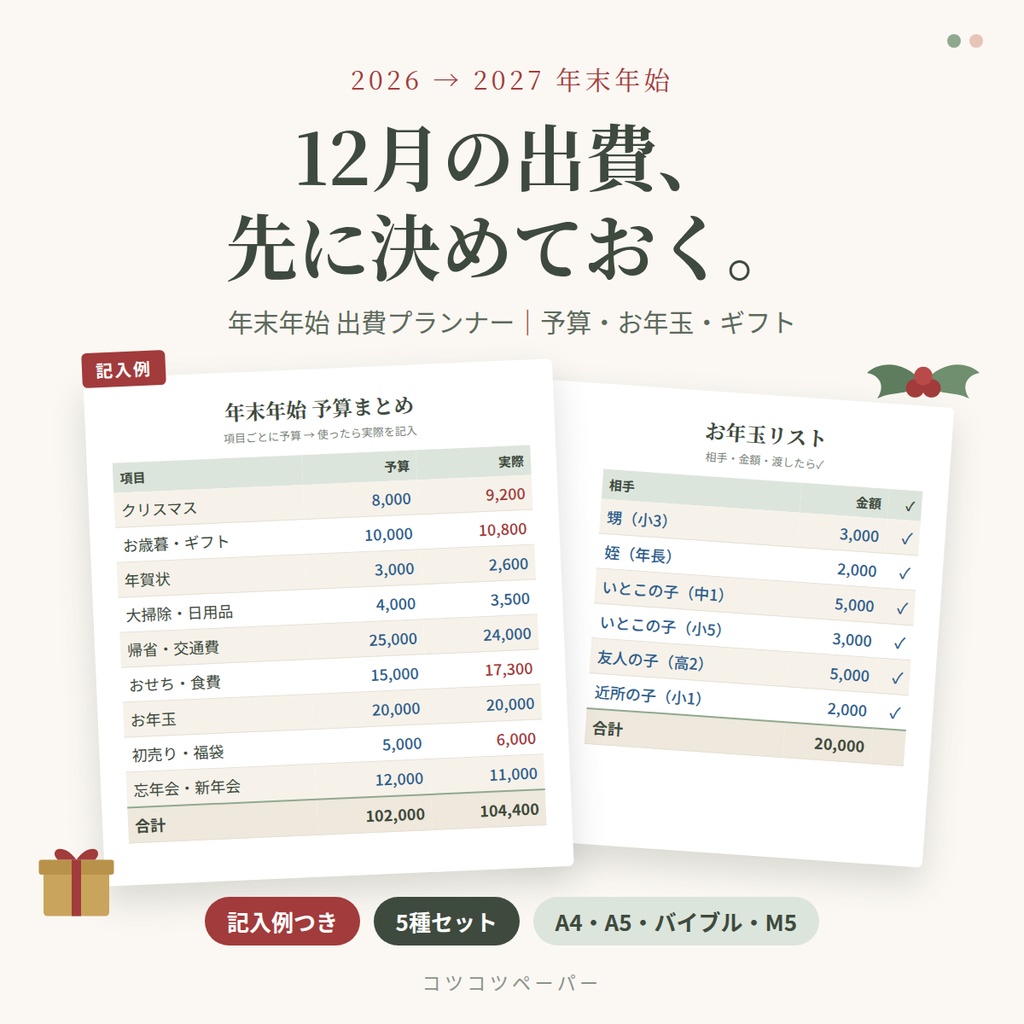 年末年始 出費プランナー 2026→2027|予算・お年玉・ギフト・ボーナス配分|A4・A5・バイブル・M5