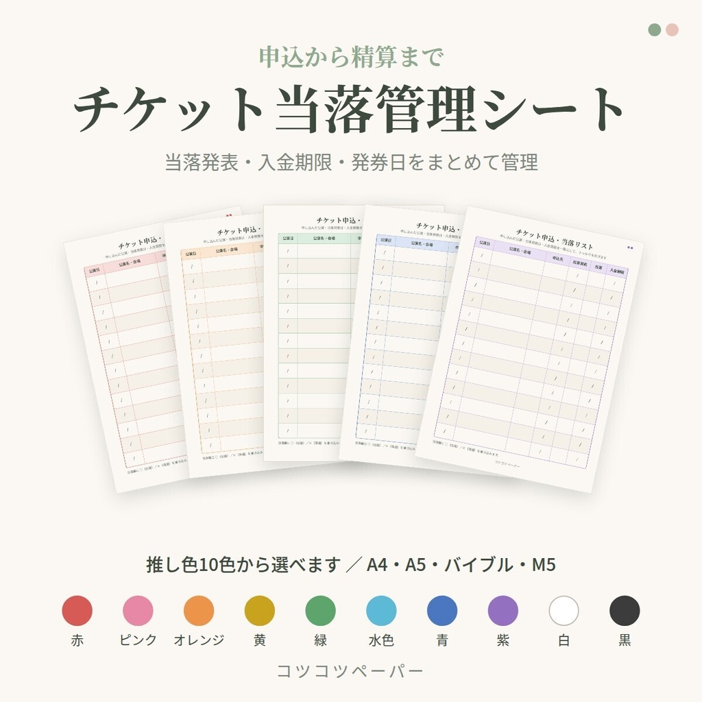 チケット当落管理シート|申込・入金・発券・精算|推し色10色|A4・A5・バイブル・M5