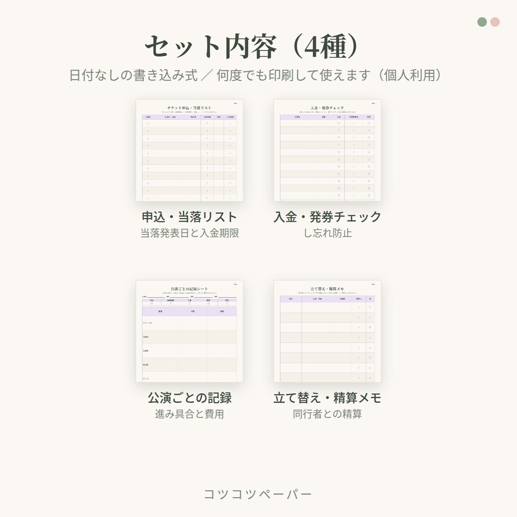チケット当落管理シート|申込・入金・発券・精算|推し色10色|A4・A5・バイブル・M5
