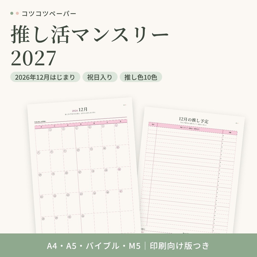推し活マンスリー2027｜2026年12月はじまり・祝日入り｜推し色10色｜A4・A5・バイブル・M5｜手帳リフィル 印刷用PDF