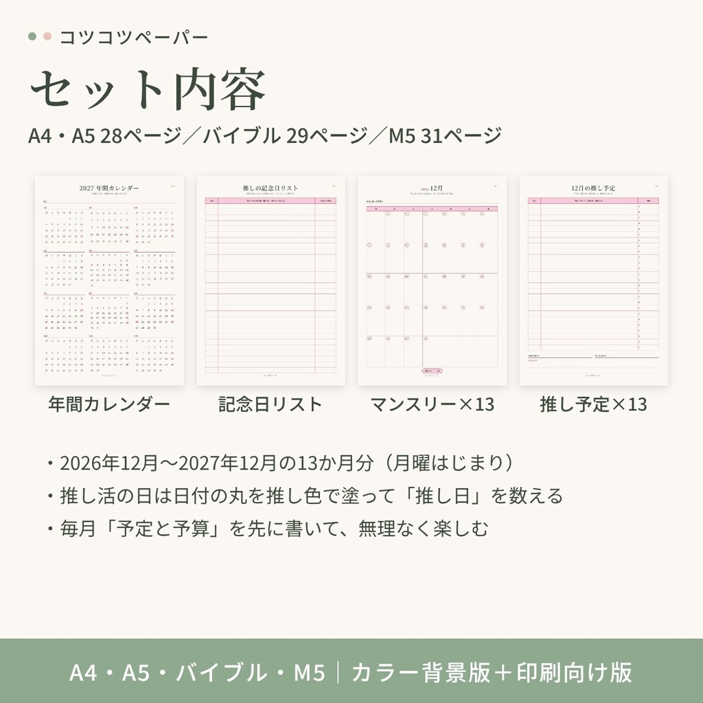 推し活マンスリー2027|2026年12月はじまり・祝日入り|推し色10色|A4・A5・バイブル・M5|手帳リフィル 印刷用PDF