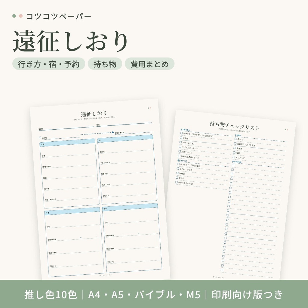 遠征しおり|推し活の遠征計画・持ち物チェック・費用まとめ|推し色10色|A4・A5・バイブル・M5|印刷用PDF