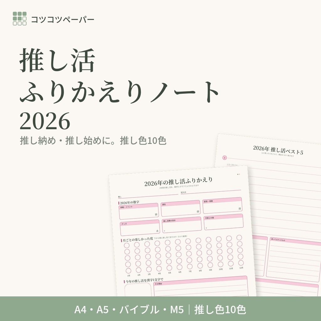 推し活ふりかえりノート2026｜推し納め・推し始め｜1年の数字・ベスト5・来年の予算｜推し色10色｜A4・A5・バイブル・M5｜印刷用PDF