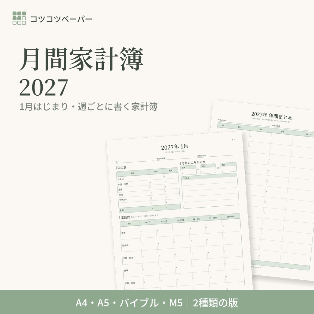 月間家計簿2027｜1月はじまり・週ごとに書く家計簿｜年間まとめ・特別費つき｜A4・A5・バイブル・M5｜手帳リフィル 印刷用PDF