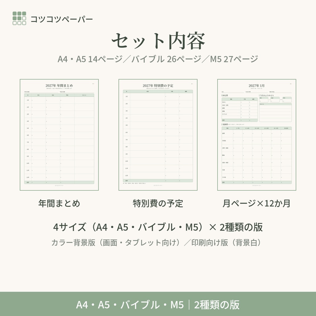 月間家計簿2027|1月はじまり・週ごとに書く家計簿|年間まとめ・特別費つき|A4・A5・バイブル・M5|手帳リフィル 印刷用PDF