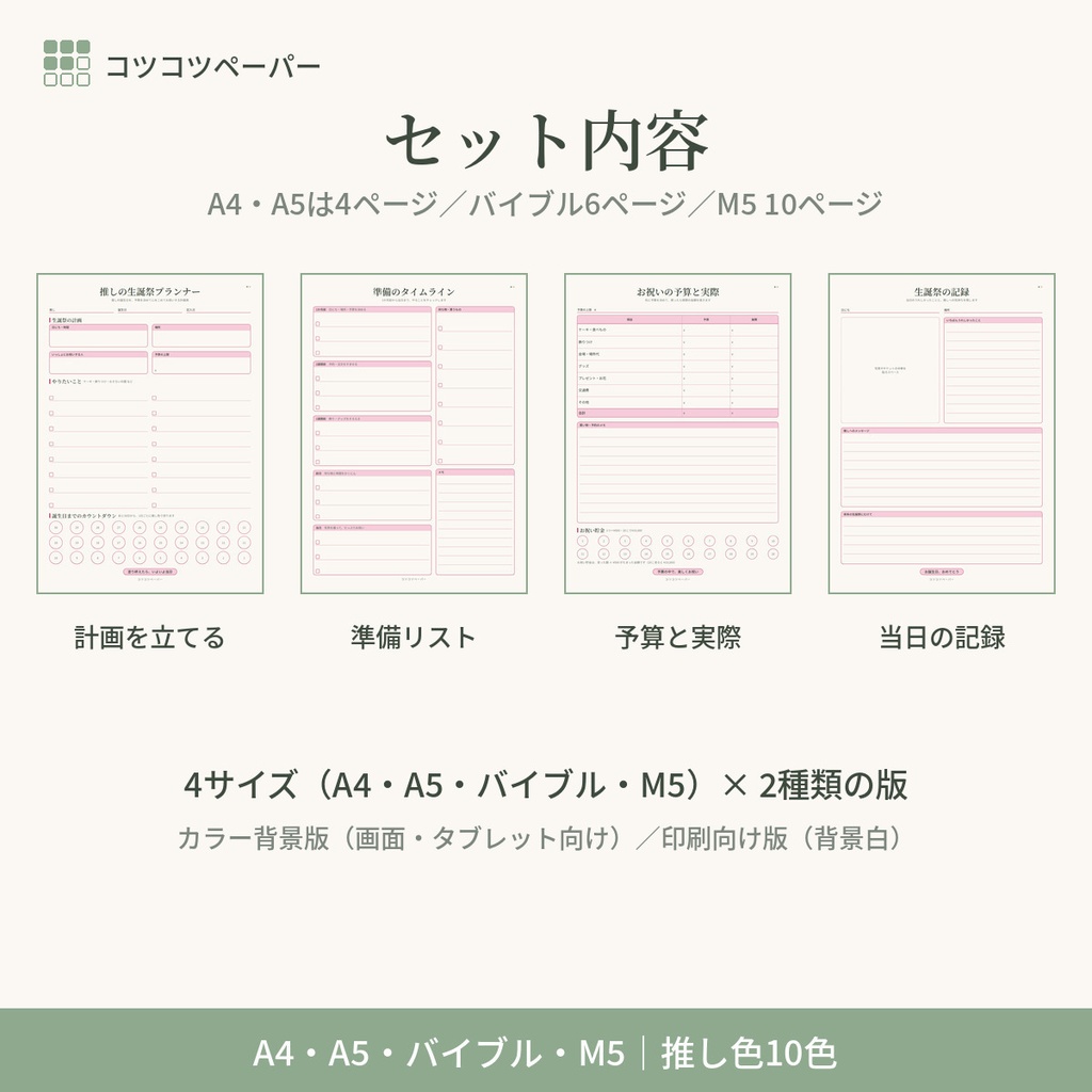 推しの生誕祭プランナー|推しの誕生日お祝い計画・準備リスト・予算・30日カウントダウン|推し色10色|A4・A5・バイブル・M5|印刷用PDF