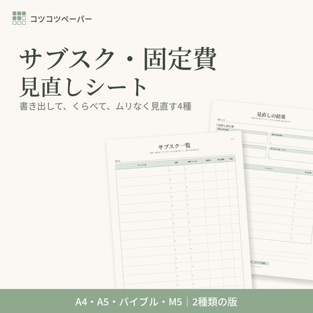 サブスク・固定費 見直しシート｜サブスク一覧・固定費一覧・見直し結果・更新日カレンダー｜家計管理｜A4・A5・バイブル・M5｜印刷用PDF
