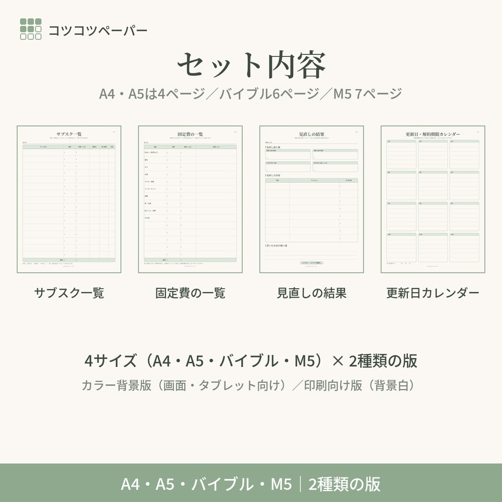 サブスク・固定費 見直しシート|サブスク一覧・固定費一覧・見直し結果・更新日カレンダー|家計管理|A4・A5・バイブル・M5|印刷用PDF