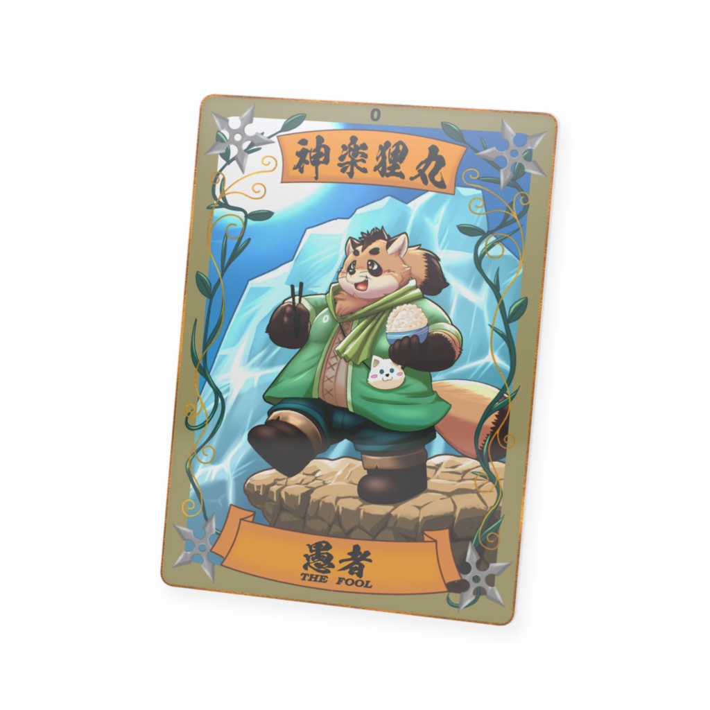 太影タロットカード No.0 神楽狸丸