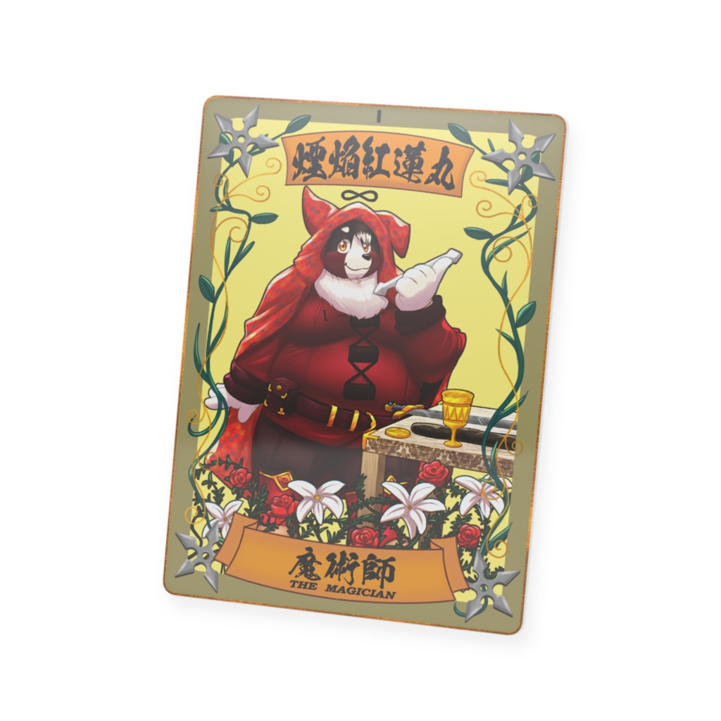 太影タロットカード No.1 煙焔紅蓮丸