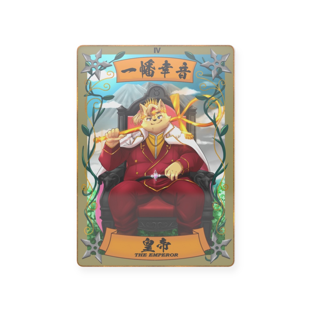 太影タロットカード No.04 一幡幸音