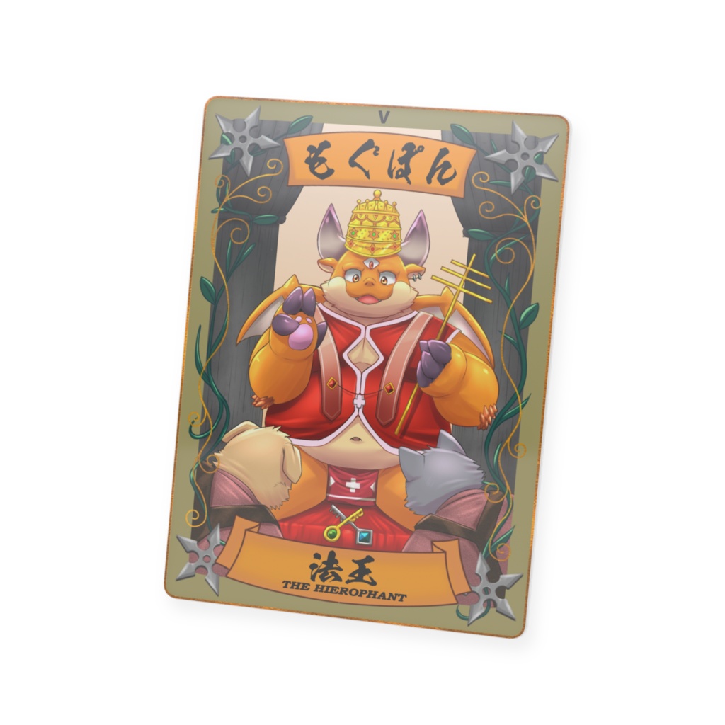 太影タロットカード No.05もぐぽん