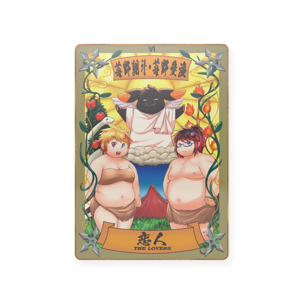 太影タロットカード　No.06　苺野翔斗＆愛澄
