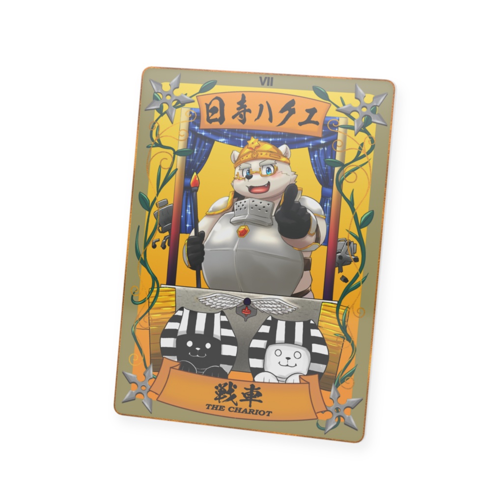 太影タロットカード No.07 日寺ハクユ
