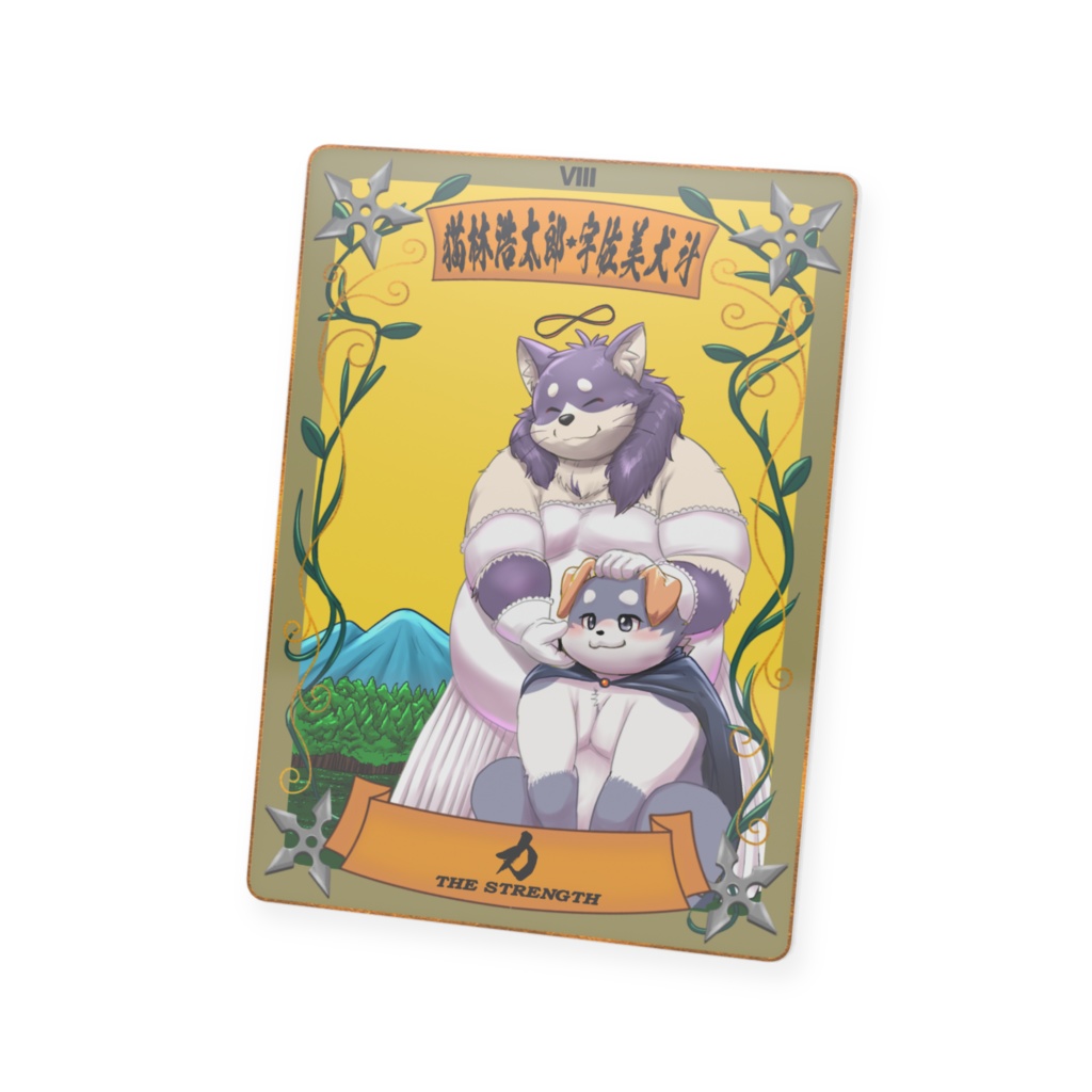 08猫林浩太郎・宇佐美犬斗