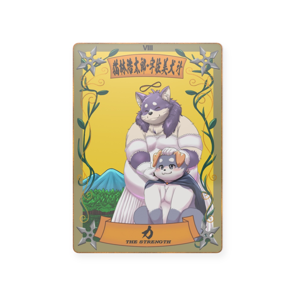 08猫林浩太郎・宇佐美犬斗