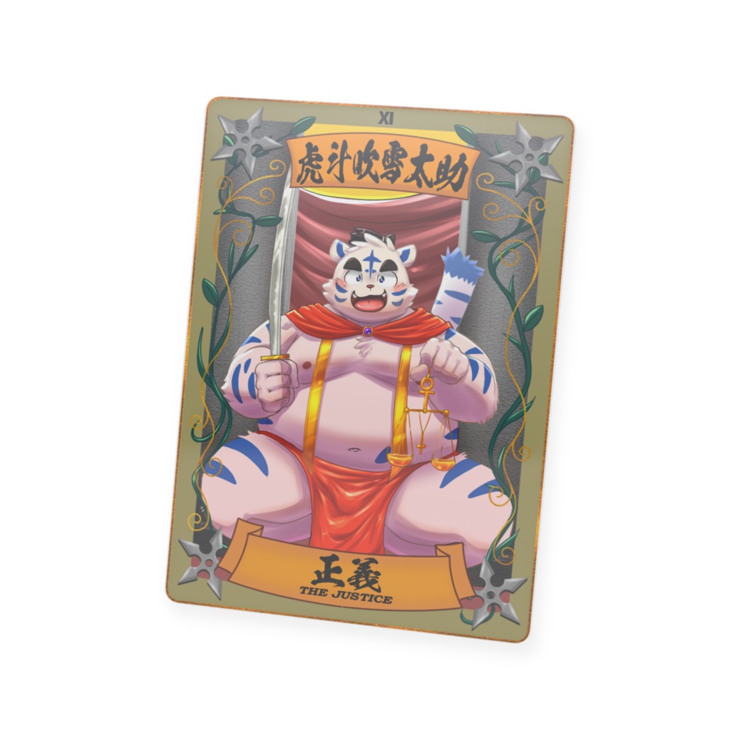 太影タロットカード No.11虎斗吹雪太助