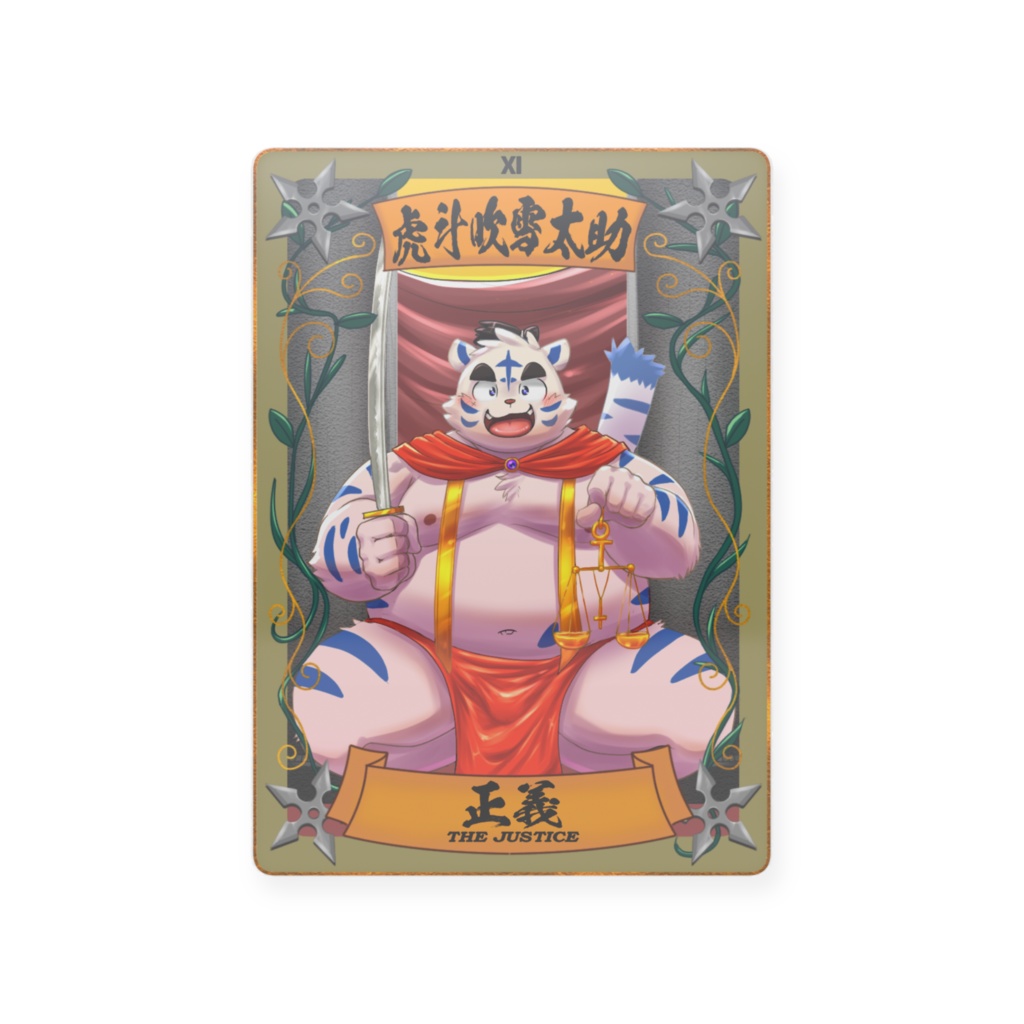 太影タロットカード　No.11虎斗吹雪太助