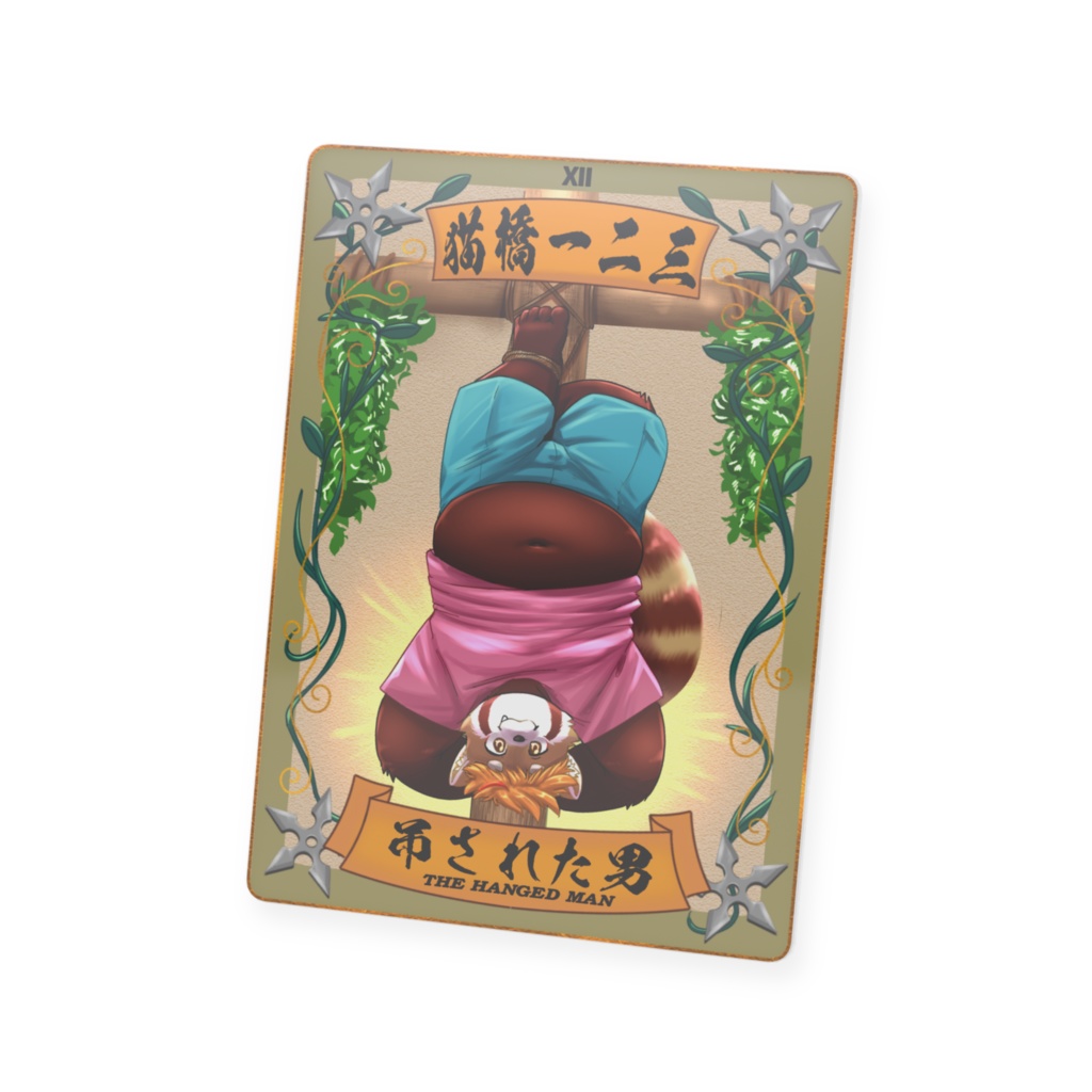 太影タロットカード No.12猫橋一二三