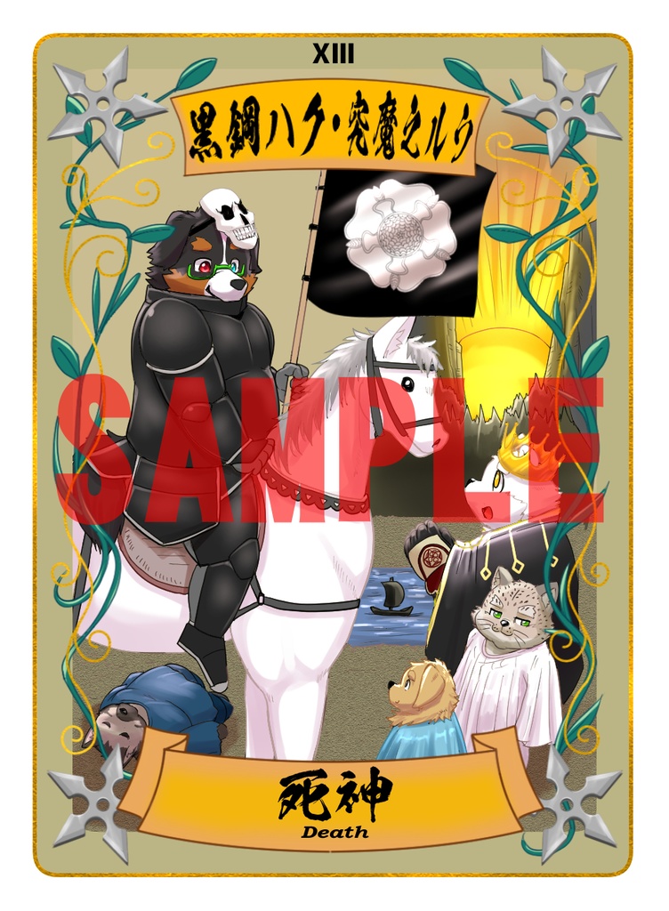 太影タロットカード No.13 黒鋼ハク・究魔之ルウ