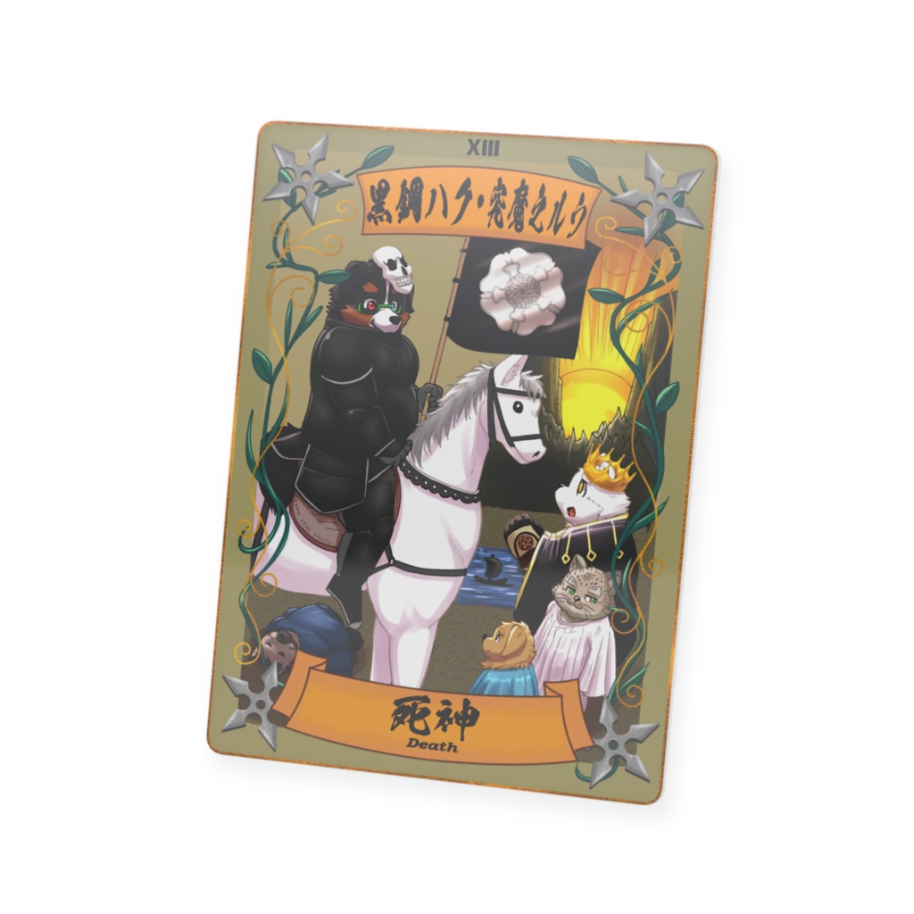 太影タロットカード No.13 黒鋼ハク・究魔之ルウ
