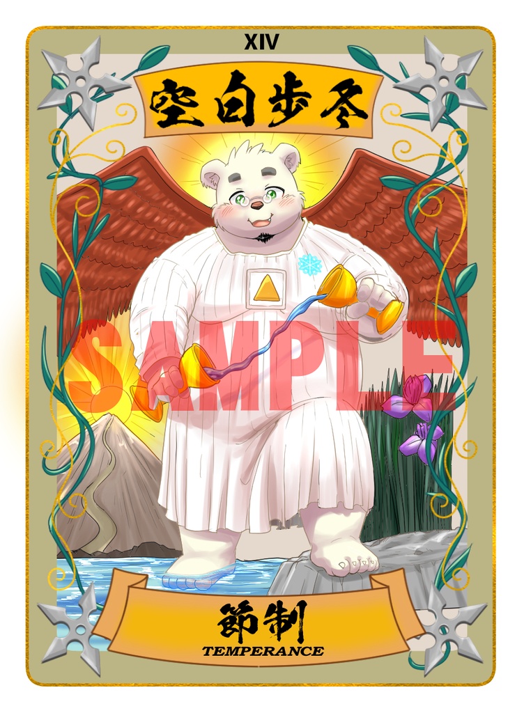 太影タロットカード　No.14　空白歩冬
