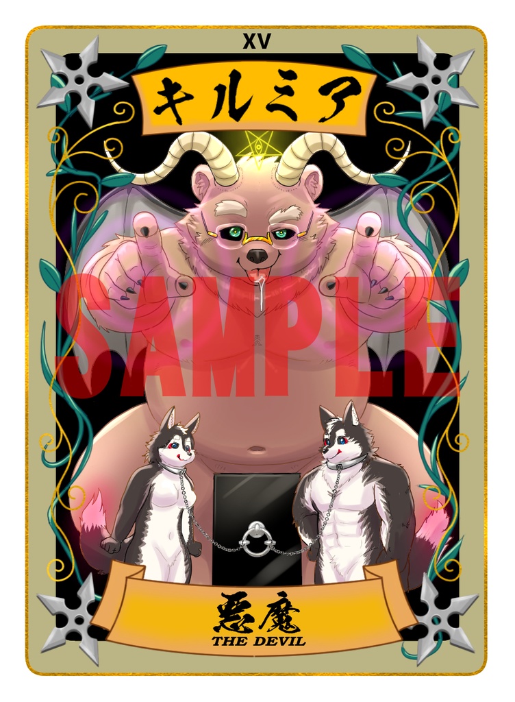 太影タロットカード No.15 キルミア