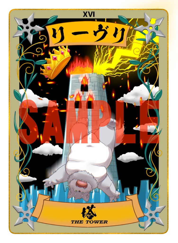太影タロットカード No.リーヴリ