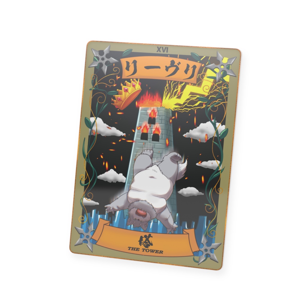 太影タロットカード No.リーヴリ
