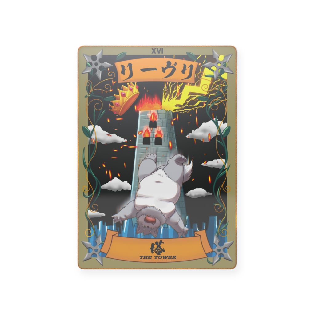 太影タロットカード　No.リーヴリ