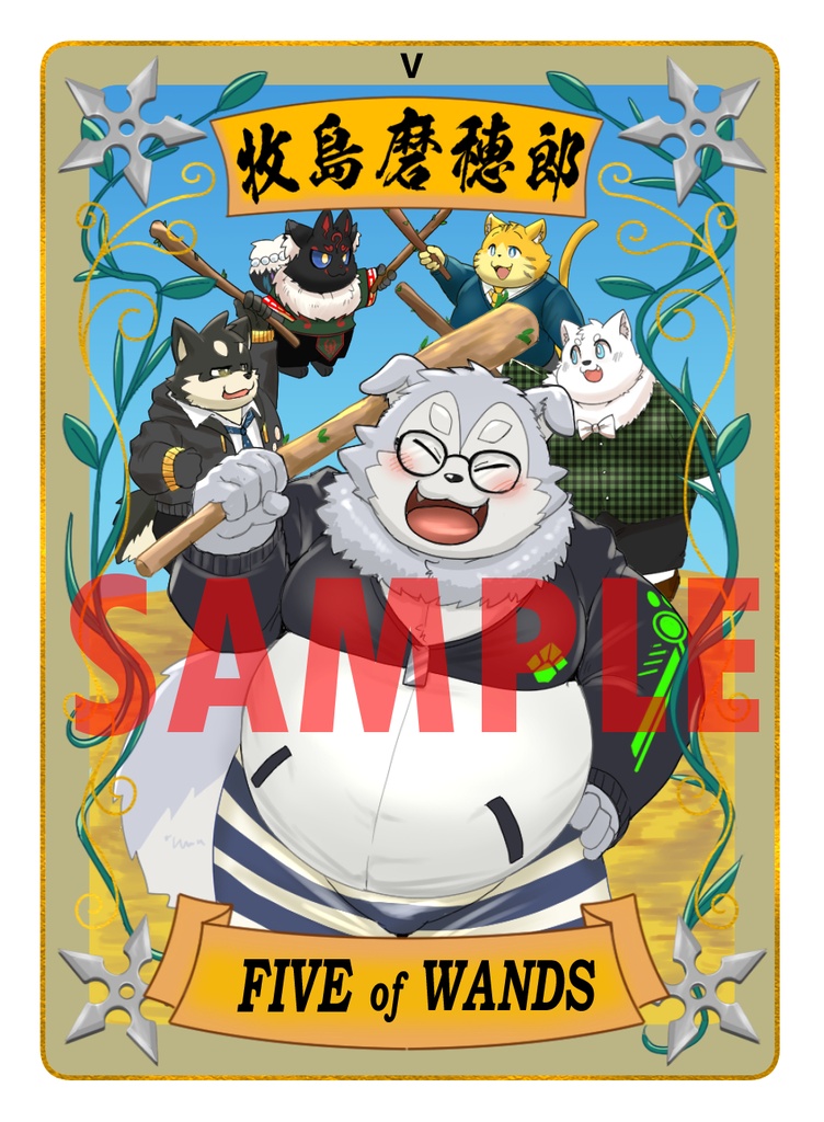 太影タロットカード FIVE of WANDS 牧島磨穂郎