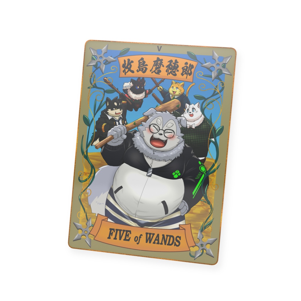 太影タロットカード FIVE of WANDS 牧島磨穂郎