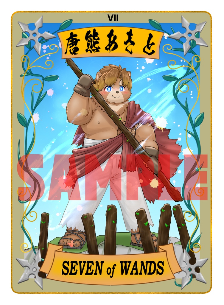 太影タロットカード SEVEN of WANDS 唐熊あきと