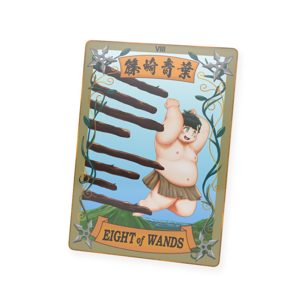 太影タロットカード EIGHTof WANDS 篠崎青葉